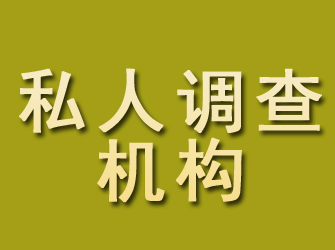 四川私人调查机构