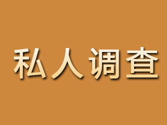 四川私人调查